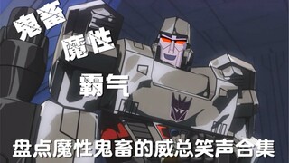 床总进军鬼畜界，威威一笑很倾城！【盘点】g1威震天魔性笑声合集（上视国配版）