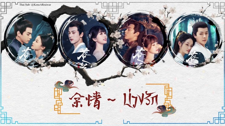 ซับไทยเพลง《余情》"บ่วงรัก" |ศิลปิน: 【周深】(โจวเซิน) #ของรักของข้า #苍兰诀OST