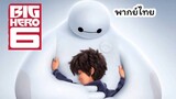 Big Hero 6 บิ๊กฮีโร่ 6 (2014) พากย์ไทย