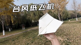 飞得很久的纸飞机，滑翔力很强的台风滑翔机