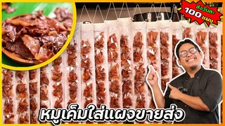 หมูเค็ม (ใส่แผงขายส่งร้านของชำ) วันละ 100 แผง เก็บได้นาน ไม่เหนียว ไม่แข็ง I เชฟแว่น and มนุษย์เมีย