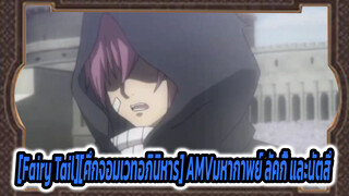 [Fairy Tail][ศึกจอมเวทอภินิหาร] AMVมหากาพย์ความรู้สึก: ฉันจะสู้กับพวกมัน