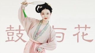 谁说汉族没有传统舞！用中国非遗，演绎传承了百年的汉族舞蹈·安徽花鼓灯 《鼓与花》来看小兰花端午节追星咯