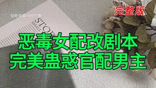 《恶毒女配改剧本完美蛊惑官配男主》完整版