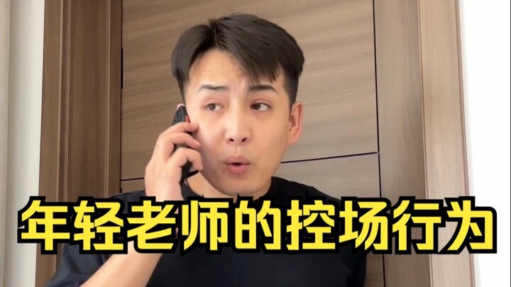 年轻老师的控场行为