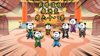 第六十八集，挖个坑把自己埋了，道祖怕是开心了吧