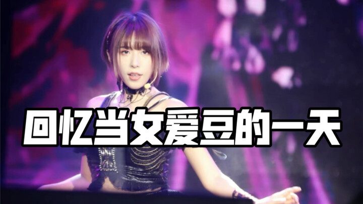 A brief flashback to the day I was a female idol.