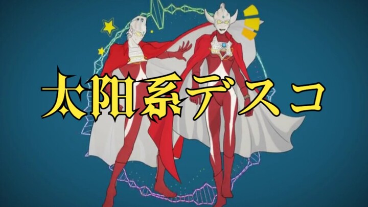 【奥特曼手书/泰七】太阳系デスコ
