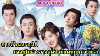 สปอยซีรี่ย์จีน|เมื่อสาวอ้วนทะลุมิติมาอยู่ในร่างสาวสวย|สาวนักกินราชวงศ์ถัง1-27(ตอนเดียวจบ)