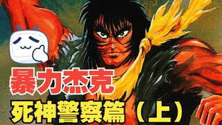 【漫画解说】暴力杰克：暴徒成为警察的城市，女杰克戏份增加