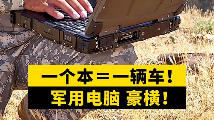 كيف تبدو الحواسيب العسكرية؟ للمتعة فقط!