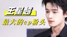 偷嗑cp开心到脸红!王星越这血气方刚的年纪,是一点事都藏不住啊