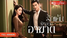 รักแค้นพัดหวนอาฆาต