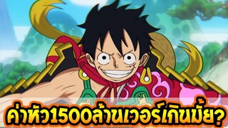 วันพีช ไขข้อสงสัย! ค่าหัวลูฟี่ 1,500 ล้าน สูงเกินไปจริงมั้ย_! - OverReview