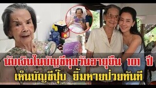 อายุยืน เพราะนั่งดูเงินในบัญชี ล่าสุด คุณยายมารศรี ยังแข็งแรง สดใส ในวัย 101 ปี