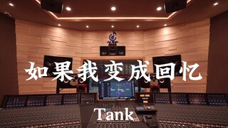 ฟังเพลง "If I Become a Memory" ของ Tank ในสตูดิโอบันทึกเสียงสุดหรูราคาหลายล้านดอลลาร์