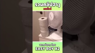 รวมคลิปฮา พากย์นรก #short #easyboy #คลิปฮา #เบสไวน์