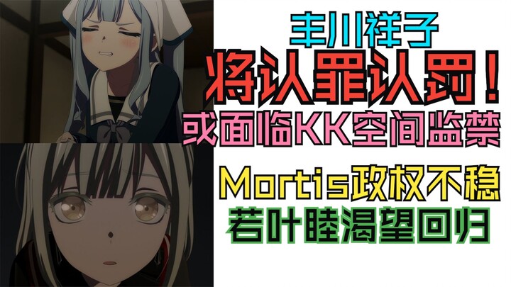 ‌丰川祥子将认罪认罚‌💖‌或面临KK空间监禁‌💖‌Mortis政权不稳🥒若叶睦渴望回归🥒