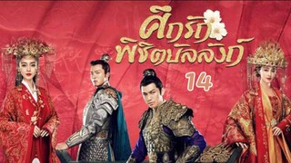 ศึกรักพิชิตบัลลังก์ General and I EP 14