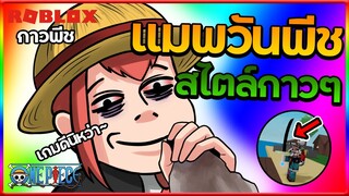 กาวพีช(Gule Piece):แมพวันพีชคนไทย สไตล์กาวๆ แต่เล่นจริงๆ เกมดีนะเนี้ย!