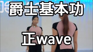 爵士基本功保姆级教学-正wave