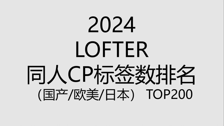 【2024】Nomor/penayangan tag CP fandom LOFTER menduduki peringkat 200 teratas