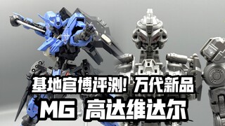 骨架小改良 高达基地官博评测! 万代MG新品 高达维达尔!