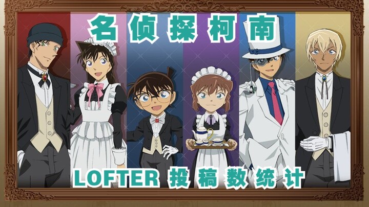 [Ranking] Detective Conan series LOFTER submission ranking (character/CP/attack/bundling degree)