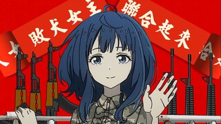 【误解向】全世界的败犬们，联合起来！