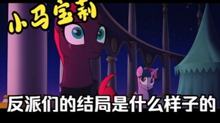 【彩虹小马解析】小马宝莉中反派们的结局