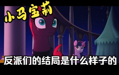 【彩虹小马解析】小马宝莉中反派们的结局