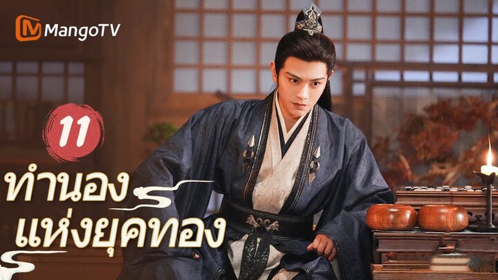 【ซับไทย】EP11 เรื่องราวการตกหลุมรักหลังแต่งงาน | ทำนองแห่งยุคทอง | MangoTV Thailand