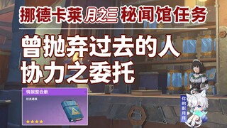 【原神】曾抛弃过去的人+协力之委托/已记载的情报/秘闻馆/情报交易/隐藏任务/原神月之三/挪德卡莱月之三世界任务