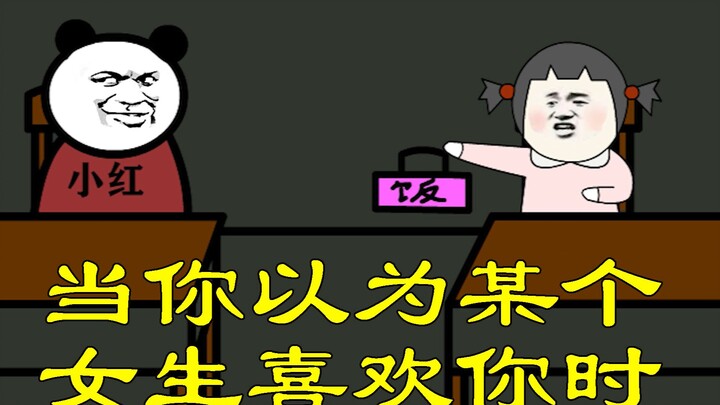 【Hoạt hình hài hước】Khi bạn cứ ngỡ một cô gái thích mình...