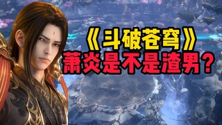 萧炎是不是渣男？
