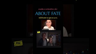 พรหมลิขิต ความรักต้องมีเรื่องราวมั้ย ?' About Fate 'หนังรักเทศกาล ดูสบาย เบาๆ #Viewfinder #AboutFate