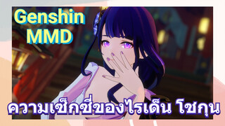 ความเซ็กซี่ของไรเด็น โชกุน [เก็นชิน，MMD]