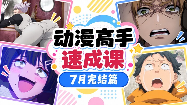 New anime hot topics that are easy to jump into even with "0 episodes watched" – July anime wrap-up 