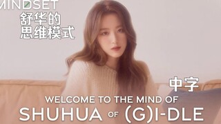 【(G)I-DLE】(Subtitle Mandarin) | Mode Pikir Shuhua - Trailer