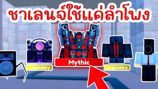 Challenge สุดท้าทาย ใช้ได้แค่ลำโพงเท่านั้น !! รอดไม่รอด? | Roblox Toilet Tower Defense