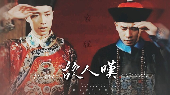 Xuan Gui · Keluhan Teman Lama | Dia telah benar-benar menjadi kaisar, kita takkan pernah bisa kembal