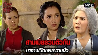 สามเมียรวมตัวกัน หาทางเปิดเผยความชั่ว | HIGHLIGHT เรือนเบญจพิษ EP.21 | 23 พ.ค. 67 | one31