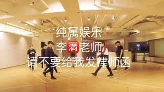 【EXO】如何用ohlalala的方式叫醒沉睡中的李满老师