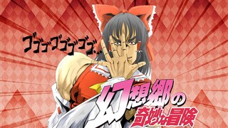 【东方×JOJO】勃♂力灵梦的奇妙冒险 第一部OP《血的命运》音效版（360P画质修复）