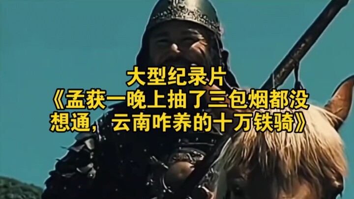 The large-scale documentary “Meng Huo smoked three packs of cigarettes in one night and still couldn