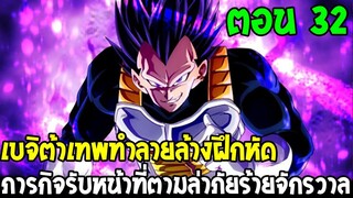 Dragonball Hakai ตอนที่ 32 :เบจิต้าเทพทำลายล้างฝึกหัด ตามล่าภัยร้ายจักรวาล [ Fanmade ] OverReview