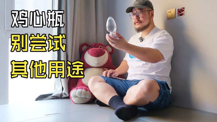 ฉันพกขวดหัวใจไก่ออกไปข้างนอกแค่เพื่อถ่ายรูปเท่านั้น ไม่มีประโยชน์อื่นเลย!