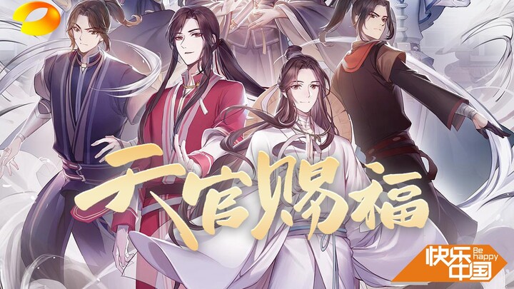 【天官】用湖南卫视预告片的方式打开天官赐福