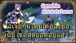 [เก็นชิน สภาพจริงในเกม] ไว้เจอกันใหม่เค่อฉิงของฉัน เธอสุดยอดอยู่แล้ว