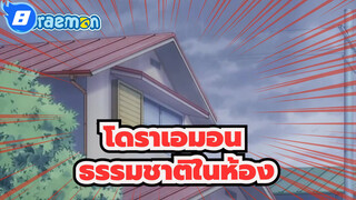 [โดราเอมอน][445] [720P] ธรรมชาติในห้อง| มิตรภาพธูปหอม_8